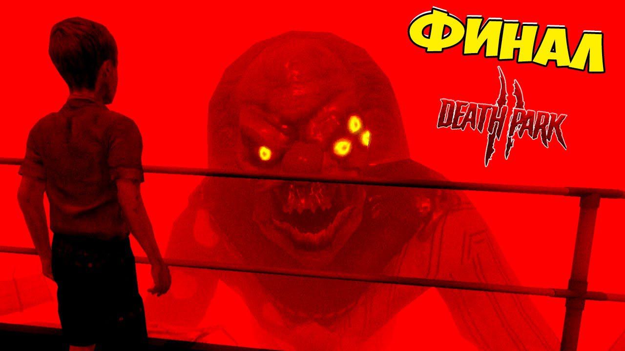ФИНАЛ! КЛОУН стал ОГРОМНЫМ но я сделал ХОРОШУЮ КОНЦОВКУ ПАРК СМЕРТИ 2 / DEATH PARK 2 смотреть онлайн