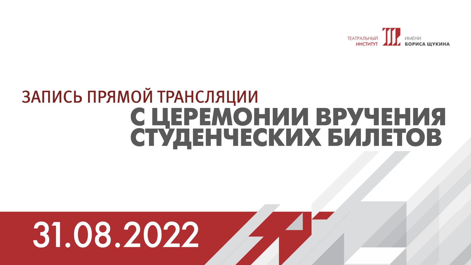 Запись прямой трансляции с церемонии вручения студенческих билетов первокурсникам. смотреть онлайн