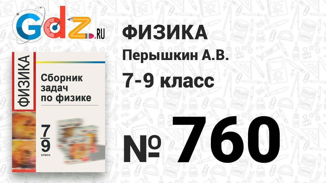 № 760 - Физика 7-9 класс Пёрышкин сборник задач смотреть онлайн