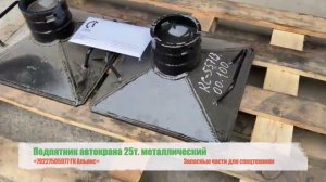 Подпятник автокрана 25т металлический