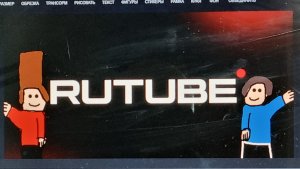 Привет Rutube!