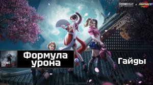 Doomsday - формула урона и основные характеристики