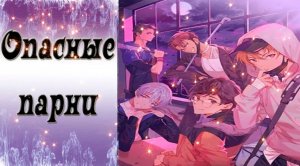 Dangerous Fellows / Опасные парни / Пролог + Эпизод 1-7 / Не хочу чтобы между нами были секреты / ?