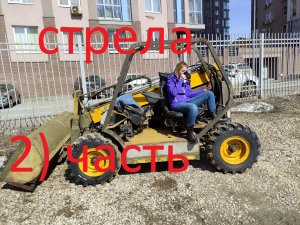 Самодельный телескопический погрузчик  2) часть .СТРЕЛА