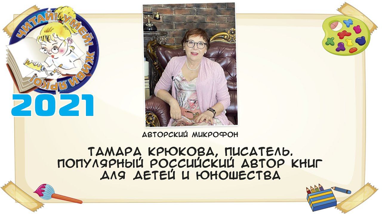 Тамара Крюкова, писатель. Популярный российский автор книг для детей и юношества смотреть онлайн