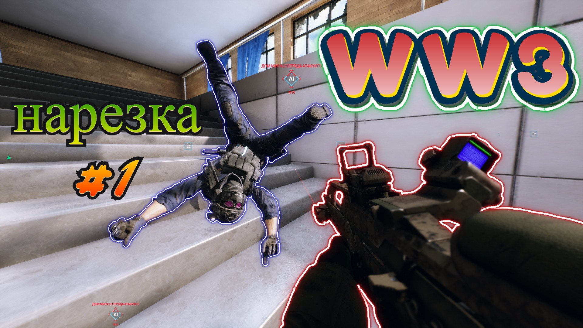 World War 3 (Третья Мировая Война) Нарезка # 1. #ww3 #games #worldwar3 #world_war #world_war_3