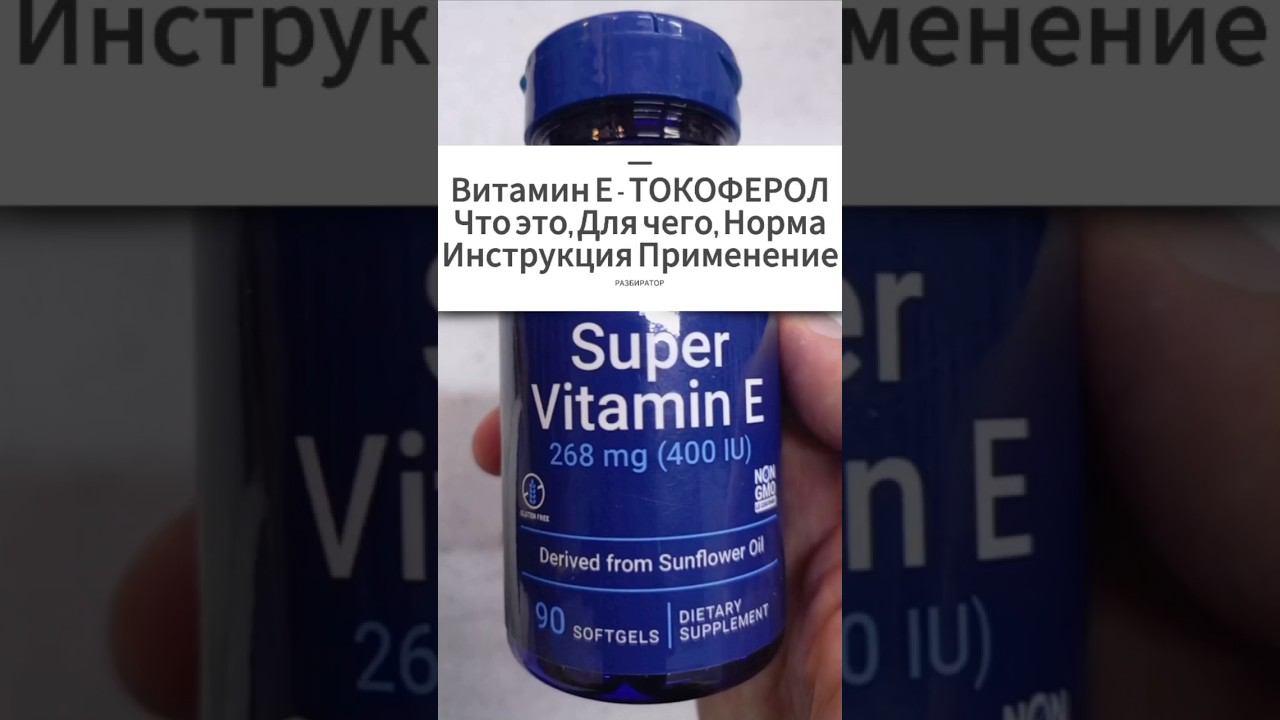 Для чего Витамин Е Альфа Токоферол E. Инструкция по применению. Купить ацетат Цена Отзывы 400 100 мг смотреть онлайн