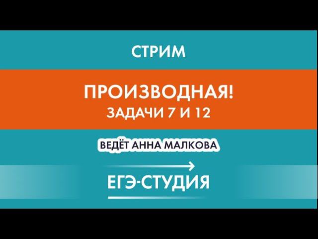 Стрим Производная на ЕГЭ: задачи 7 и 12 на ЕГЭ по профильной математике 2021 смотреть онлайн