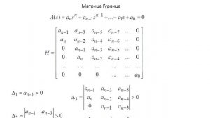Теория автоматического управления. Лекция 9. Критерий Гурвица