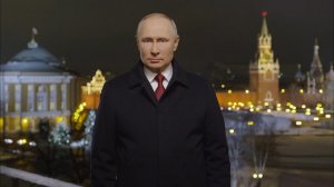 Новогоднее обращение президента России Владимира Путина