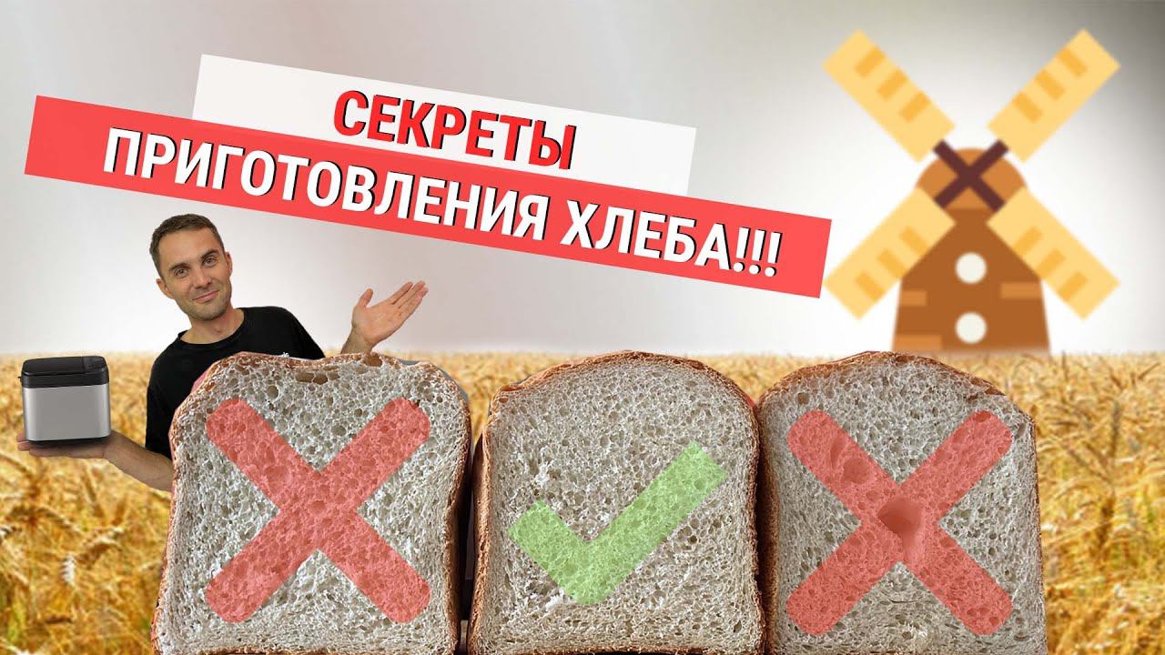 секреты выпечки хлеба в хлебопечке смотреть онлайн