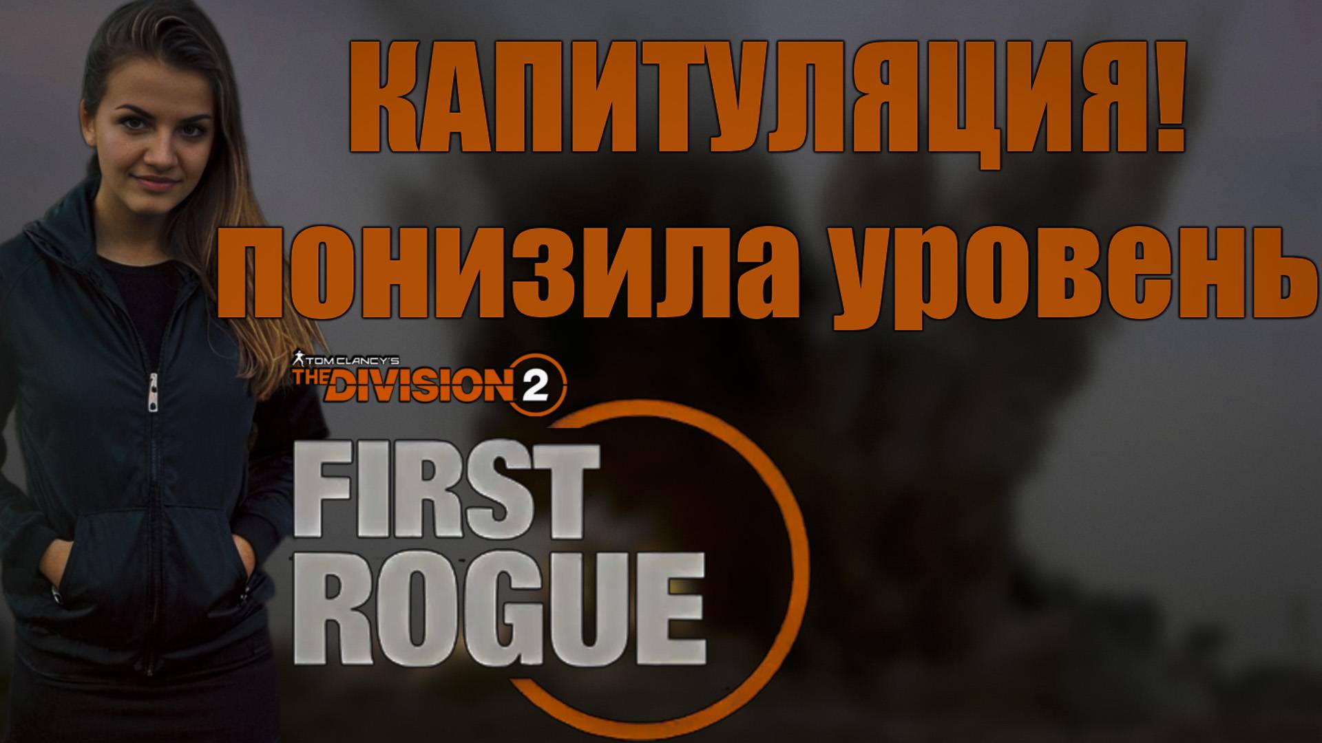 The Division 2 - Совершаем финальные подвиги... Ч.3 смотреть онлайн
