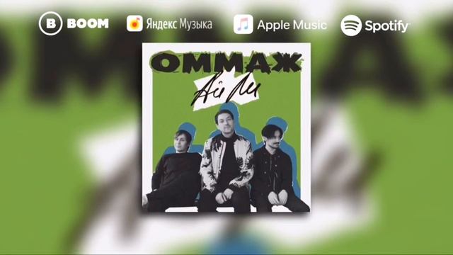 ОММАЖ - Ай Ли смотреть онлайн