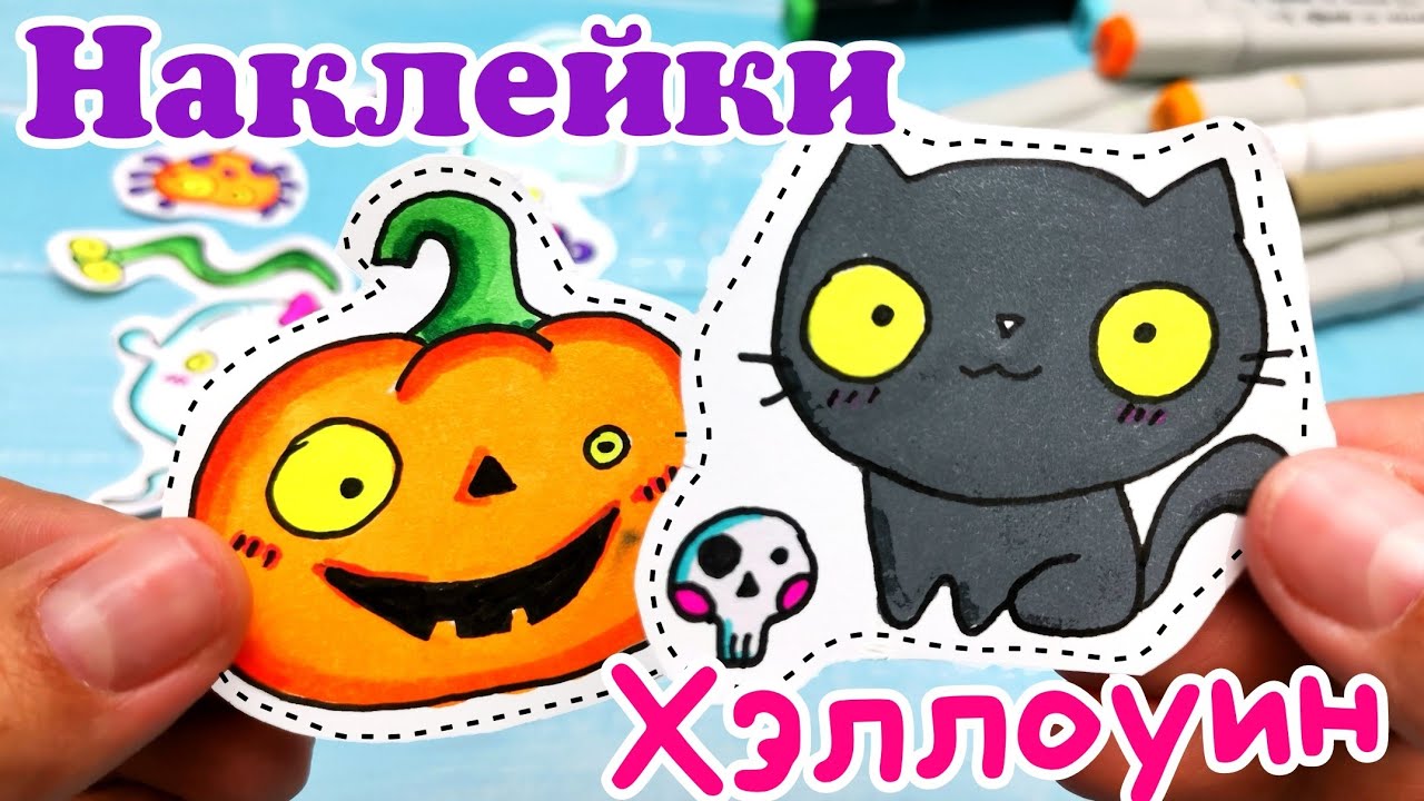 ?Наклейки на ХЭЛЛОИН/рисунки на хэллоуин/простые рисунки для срисовки смотреть онлайн