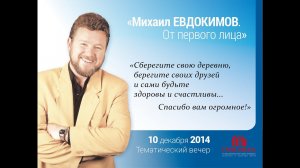 Михаил Евдокимов. От первого лица. Тематический вечер. 10.12.2014