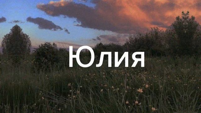 Самые красивые женские имена??? смотреть онлайн