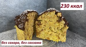 ПП АПЕЛЬСИНОВЫЙ КУЛИЧ , БЕЗ САХАРА , БЕЗ САХЗАМОВ , КБЖУ в описании