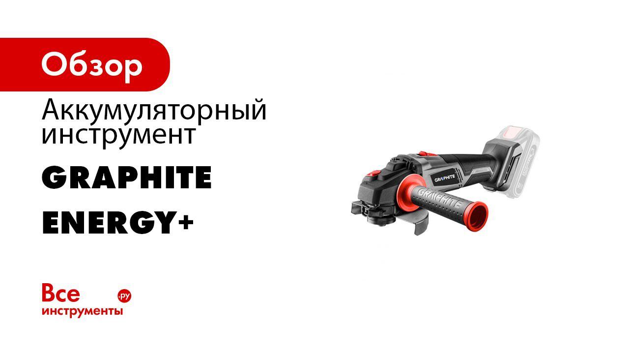 GRAPHITE ENERGY+ НОВИНКИ 2020 смотреть онлайн