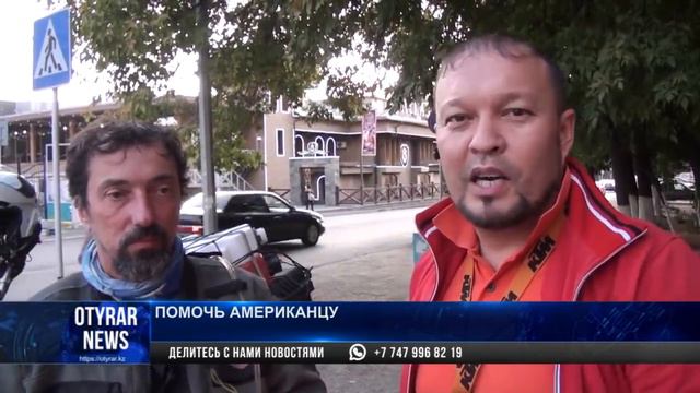Руслан Жанпеисов просит помочь мототуристу из США смотреть онлайн