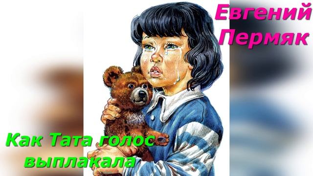Как Тата голос выплакала. Е .Пермяк. смотреть онлайн