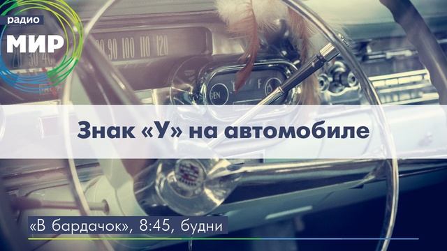 Знак "У" на автомобиле смотреть онлайн