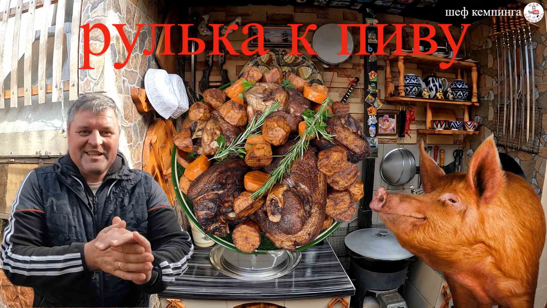РУЛЬКА К ПИВУ ПО- НЕМЕЦКИ