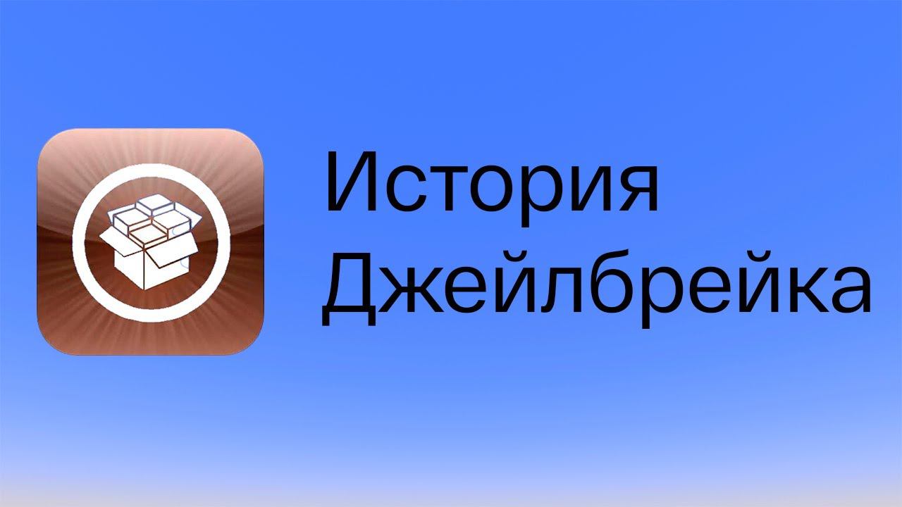 История джейлбрейка. От начало эпохи и до ее заката.