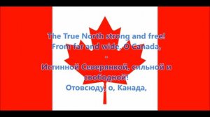 Гимн Канады - National anthem of Canada (EN/RU текст)
