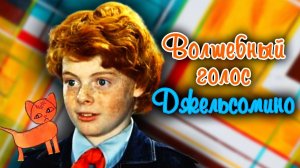 Волшебный голос Джельсомино. 2 серия (1977) по сказке Джанни Родари