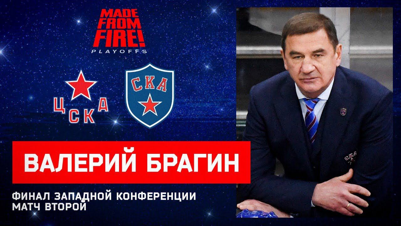 ЦСКА - СКА. Матч второй. Пресс-конференция смотреть онлайн