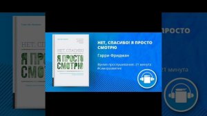 АудиоКнига «НЕТ, СПАСИБО! Я ПРОСТО СМОТРЮ» Автор Гарри Фридман