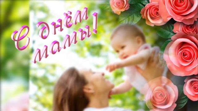 Заставка С днем мамы смотреть онлайн