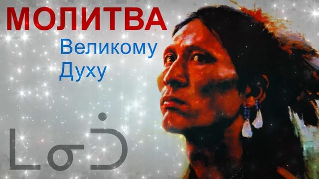 МОЛИТВА ВЕЛИКОМУ ДУХУ смотреть онлайн