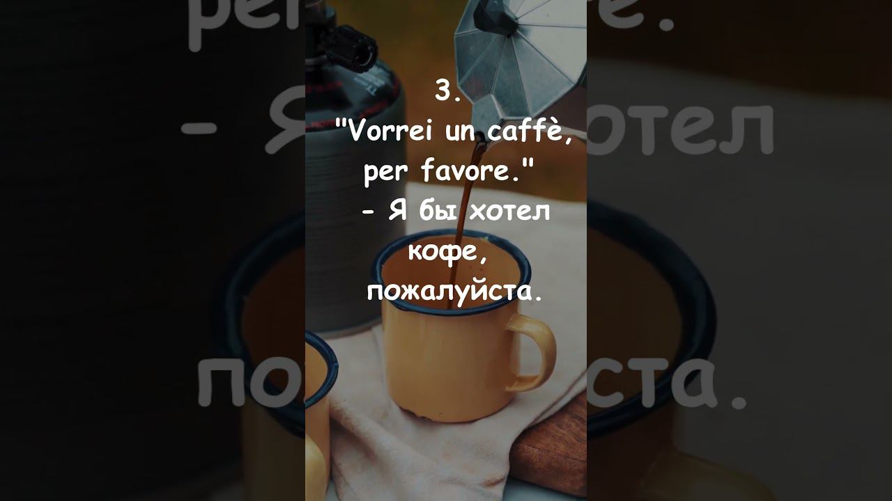 Как заказать или купить кофе в Италии. Просим кофе по-итальянски. смотреть онлайн