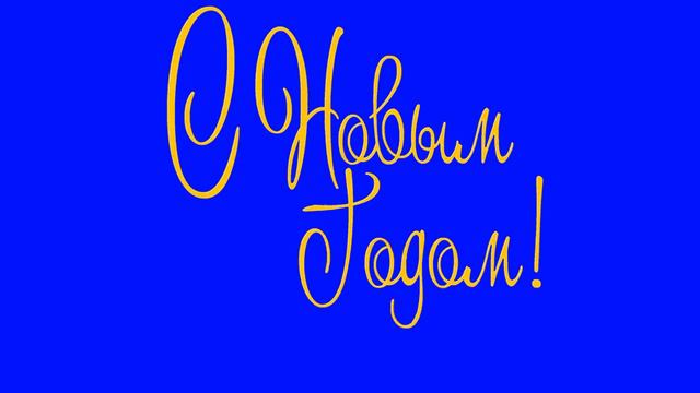ХРОМАКЕЙ Надпись С Новым Годом! Прописью смотреть онлайн
