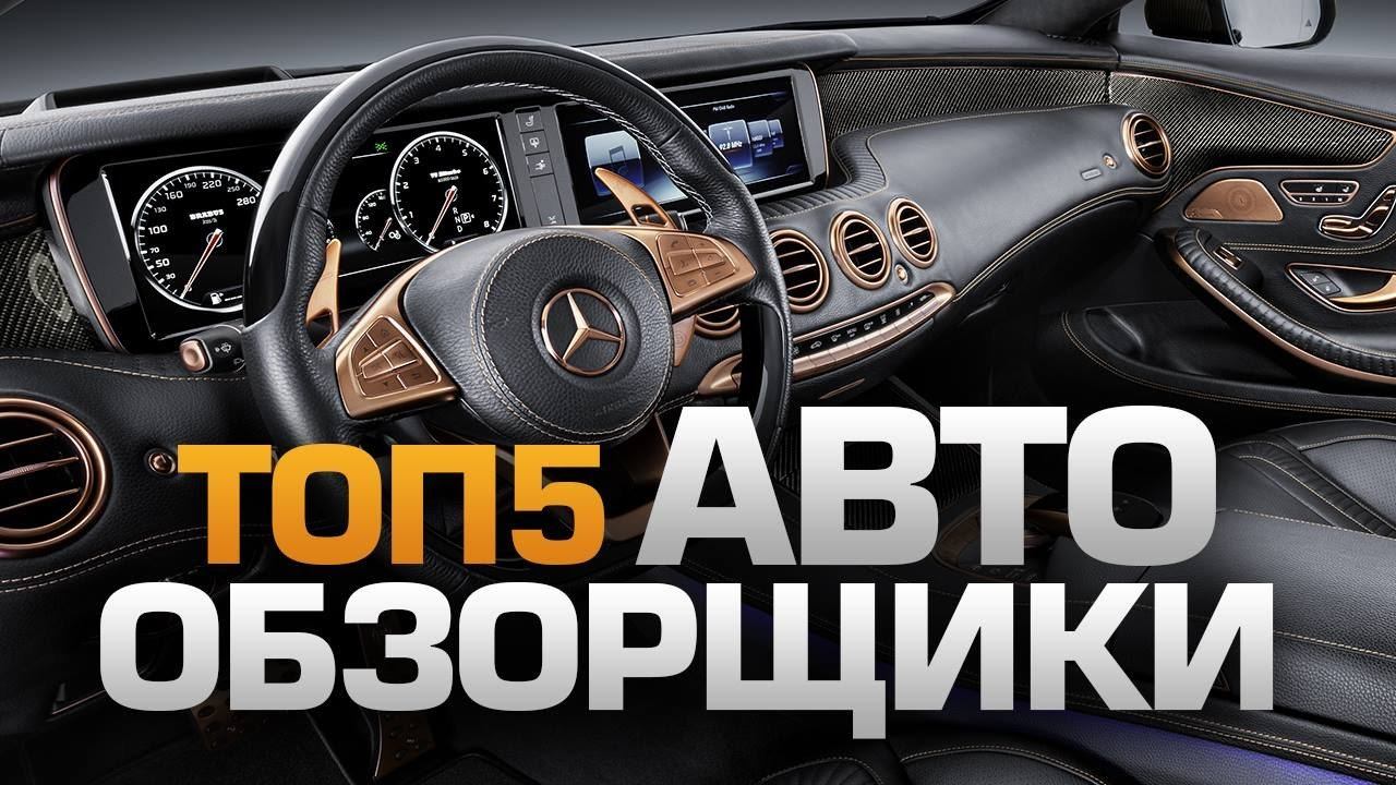 ТОП5 АВТО-ОБЗОРЩИКОВ