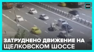 На Щелковском шоссе затруднено движение из-за ДТП