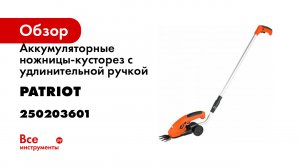 Ножницы - кусторезы_ Patriot CSH 360 _ 361