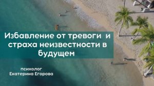 Избавление от тревоги и страха неизвестности будущего. Сеанс эриксоновского гипноза.