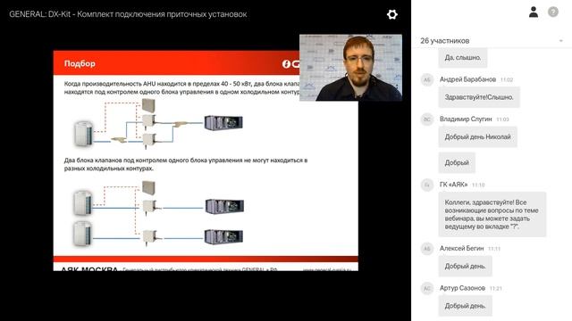 Вебинар 27.04.2017. GENERAL. DX-Kit - Комплект подключения приточных установок смотреть онлайн
