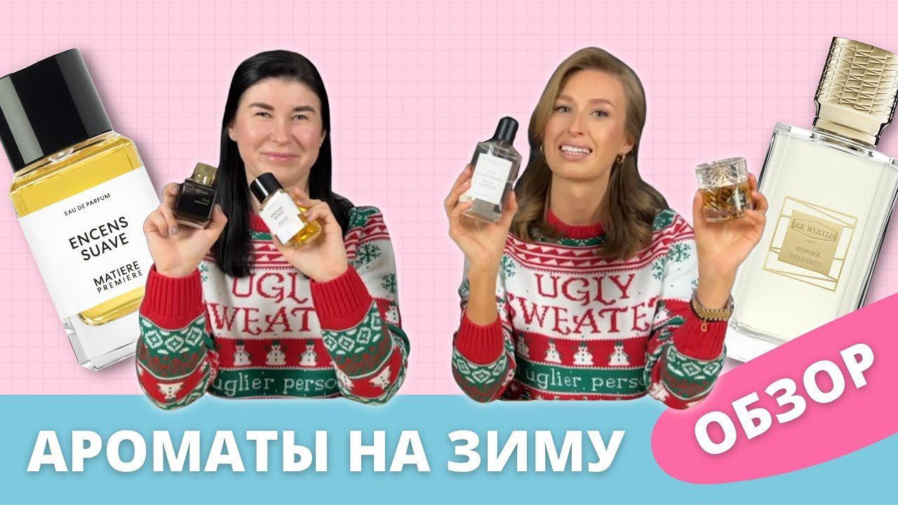 Согревающие ЗИМНИЕ ароматы| Какой аромат купить на зиму ? | Лучшие ароматы на зиму смотреть онлайн