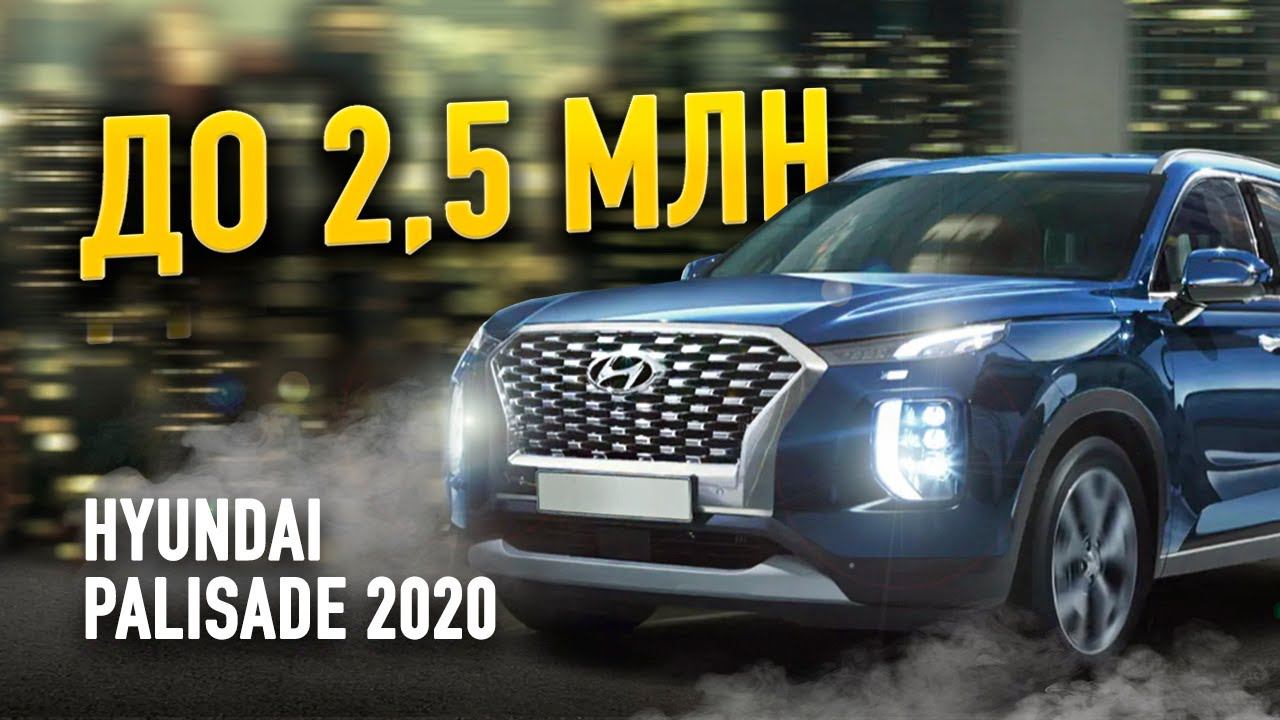 На МИЛЛИОН ДЕШЕВЛЕ РЫНКА! Hyundai PALISADE Обзор! Сравнение с Toyota Nissan Subaru смотреть онлайн