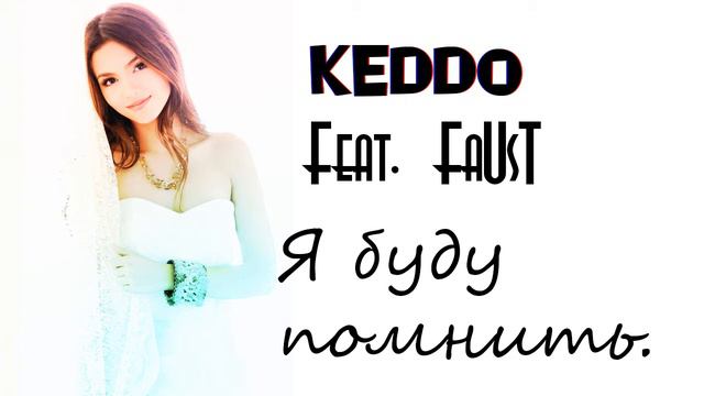 Кеддо (ft.FaUsT) - Я буду помнить... смотреть онлайн