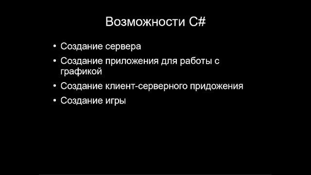 Язык программирования С# смотреть онлайн