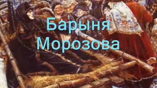 Художник Суриков В.И смотреть онлайн