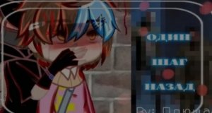 Озвучка Яой М/ф"Один шаг назад"Не конец Автор в описании (3/?)