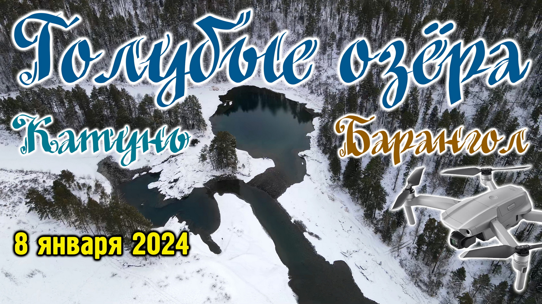 Голубые озёра и красавица Катунь смотреть онлайн