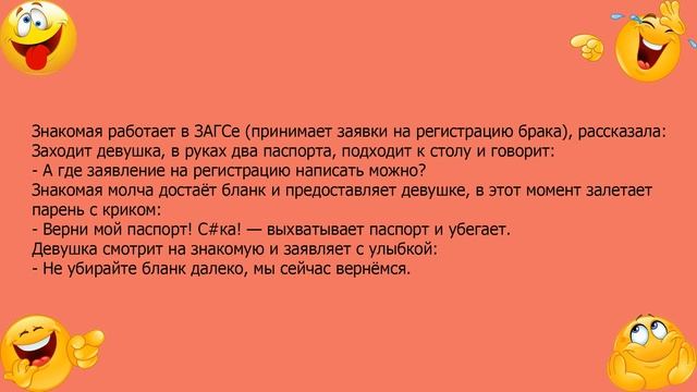 Анекдот про регистрацию брака смотреть онлайн