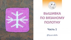 Вышивка по вязаному полотну. Часть 1. Вышиваем с помощью гобеленовой иглы.