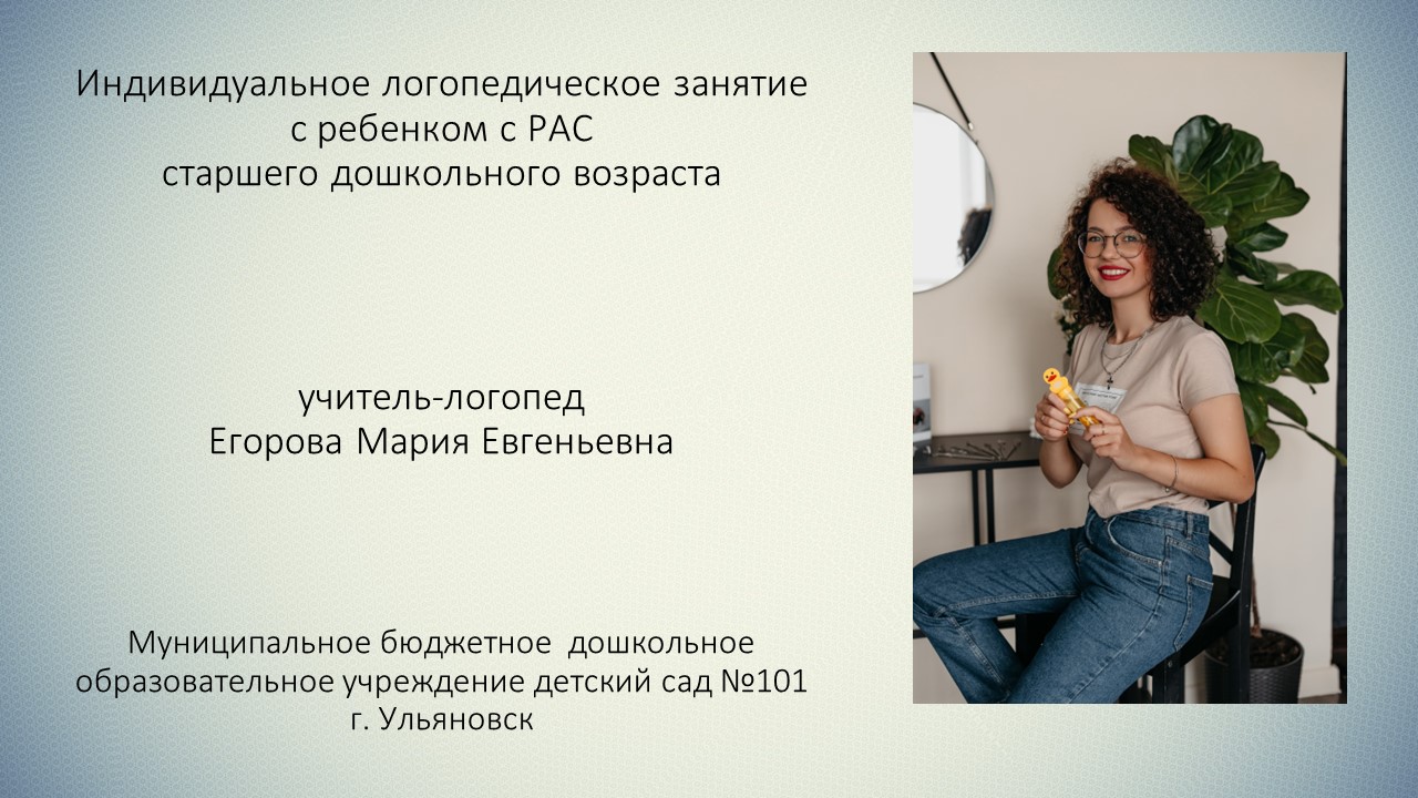 Индивидуальное логопедическое занятие с ребенком с РАС, Егорова М.Е. смотреть онлайн